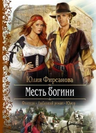 Юлия Фирсанова Месть богини