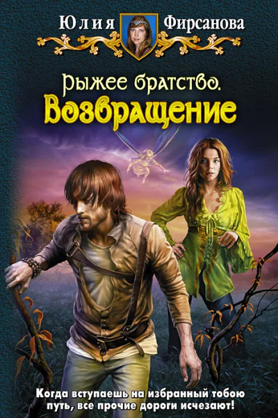 Юлия Фирсанова РЫЖЕЕ БРАТСТВО ВОЗВРАЩЕНИЕ