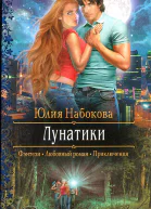 Юлия Набокова Лунатики