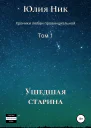 Юлия Ник Хроники любви провинциальной Том 1 Ушедшая старина