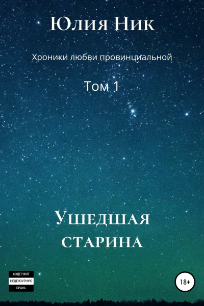 Юлия Ник Хроники любви провинциальной Том 1 Ушедшая старина