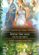 Юлия Славачевская Марина Рыбицкая Богатые тоже скачут или Где спит совесть