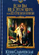 Юлия Славачевская Марина Рыбицкая Если вы не в этом мире или Из грязи в князи