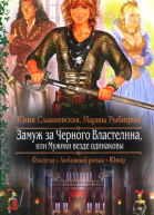 Юлия Славачевская Марина Рыбицкая Замуж за Черного Властелина или Мужики везде одинаковы