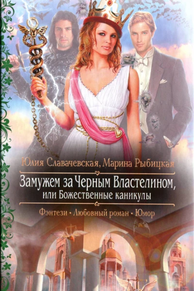 Юлия Славачевская Марина Рыбицкая Замужем за Черным Властелином или Божественные каникулы