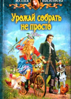 Юлия Васильева Урожай собрать не просто