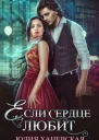 Юлия Ханевская Если сердце любит