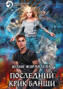 Юлия Журавлева Последний крик банши