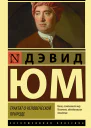 Юм Дэвид Трактат о человеческой природе