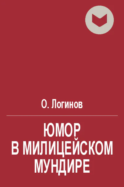 Юмор в милицейском мундире Веселые стражи порядка Часть I