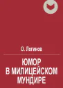 Юмор в милицейском мундире Веселые стражи порядка Часть II