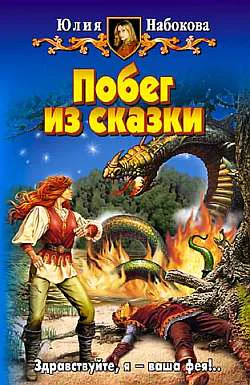 ЮНабокова Побег из сказки