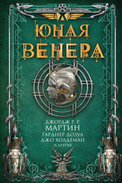 Юная Венера  сборник рассказов  Джордж РР Мартин Гарднер Дозуа Джо Холдеман и др
