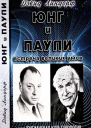 Юнг и Паули