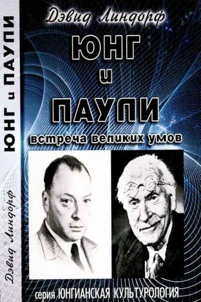 Юнг и Паули