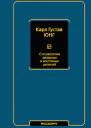 Юнг Карл О психологии западных и восточных религий сборник