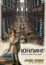 Юнлинг СИ