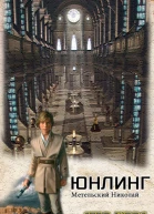 Юнлинг СИ