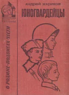 Юногвардейцы сборник 1973 худ Л Гритчин