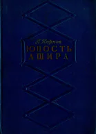 Юность Ашира