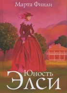 Юность Элси