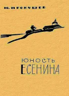 Юность Есенина