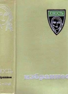 Юность Избранное X 19551965