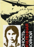 Юность опаленная войной Документальные повести