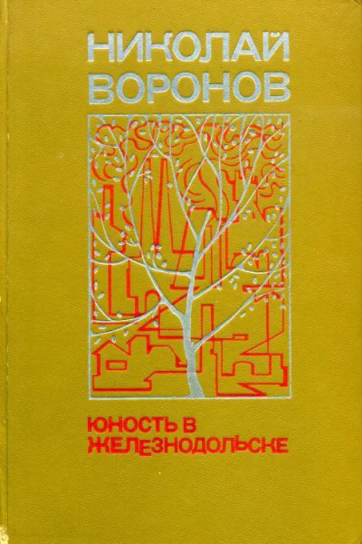 Юность в Железнодольске Роман и повесть