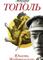 Юность Жаботинского