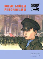 Юные бойцы революции Рассказы  Рис Н Кочергина  Переизд  М Дет лит 1983  32с ил  Маленькая историческая бка