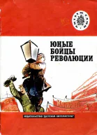 Юные бойцы революции Рассказы
