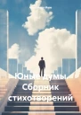 Юные думы Сборник стихотворений