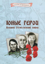 Юные герои Великой Отечественной войны
