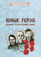 Юные герои Великой Отечественной войны