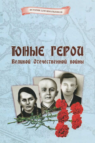 Юные герои Великой Отечественной войны