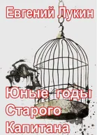 Юные годы Старого Капитана