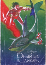 Юный дикарь
