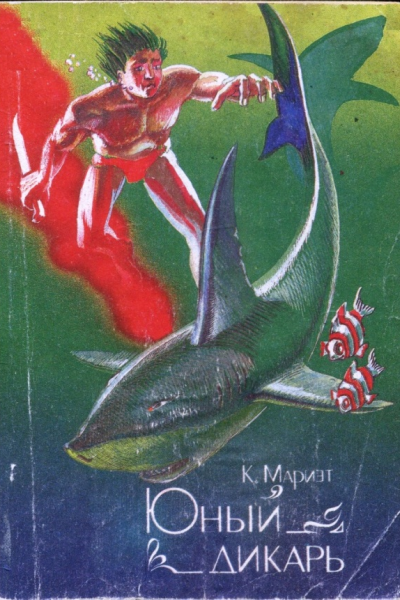 Юный дикарь