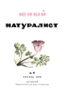 Юный Натуралист 4 1936