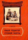 Юный редактор стенной газеты
