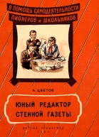 Юный редактор стенной газеты