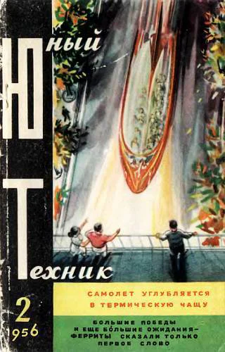 Юный техник 1956  02