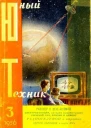 Юный техник 1956  03