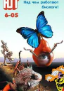 Юный техник 2005  06