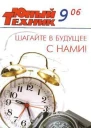 Юный техник 2006  09