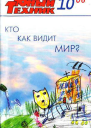 Юный техник 2006  10