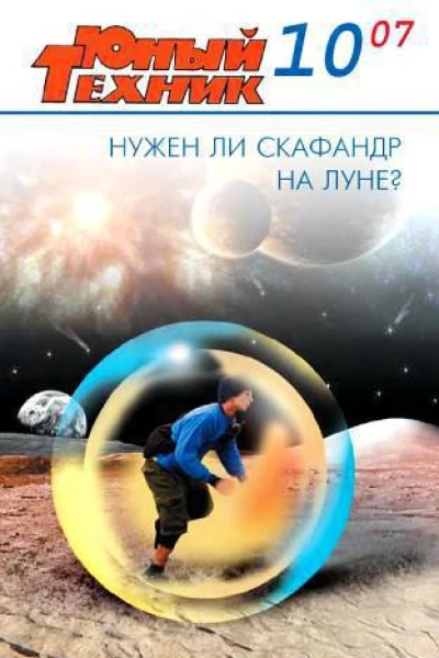 Юный техник 2007  10