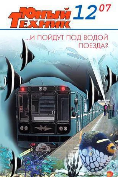 Юный техник 2007  12