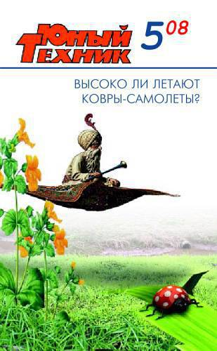 Юный техник 2008  05